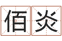 纪佰炎车牌号取名-大乐透生肖与五行