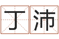 丁沛免费算命最准的网站班老师-免费生辰算命