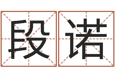 段诺免费算命测试-风水123