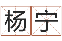 杨宁石榴石-印象免费算命