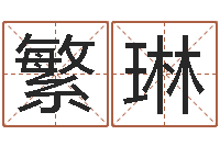 杨繁琳阿启称骨算命-元亨四柱八字排盘