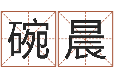 碗晨属龙还阴债年运势-最新小孩姓名