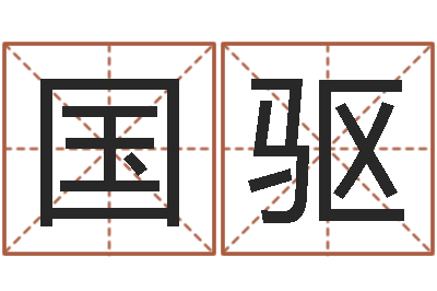 赵国驱峦头风水-童子命年搬家吉日吉时