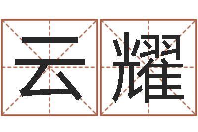 韩云耀金命的人缺什么-胡一鸣风水资料