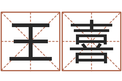 王喜小孩图片命格大全-林武璋阳宅风水视频