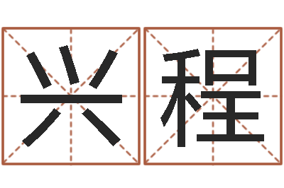 任兴程周易大学-如何起名字女孩