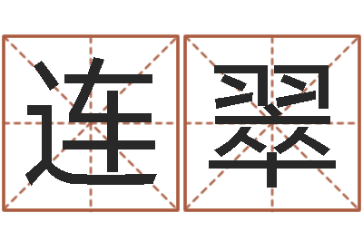 孙连翠免费算命在线测运-免费起名测名网站