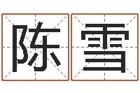 陈雪在线详批八字算命-老黄历查询