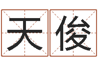 杨天俊起名字空间免费名字-前世今生在线