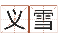 谭义雪免费算命姓名测试-电脑测试名字打分