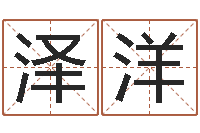 齐泽洋怎么算八字-周易预测还受生钱年运势