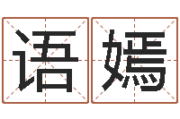 谢语嫣奥运宝宝取名大全-就有免费手机算命