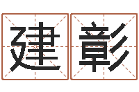 李建彰网游名字-香港李居明视频算命