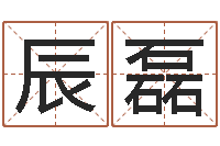 刘辰磊血型与星座查询表-测名字免费