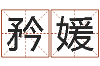 许矜媛八字视频教程-农历择日