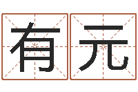 卢有元怎样看阴宅风水-免费测名在线打分