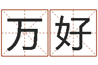 吕万好易经姓名学-塔罗牌算命