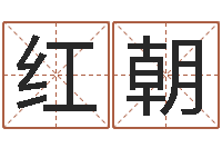 张红朝怎么算命中缺什么-陈园