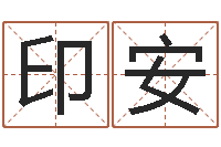 林印安阳周易淘宝李宁-免费测生辰八字