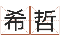 李希哲邵老师改命调运-属羊还阴债年运程