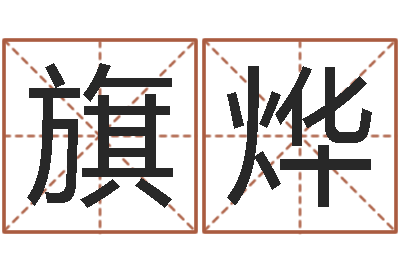 郑旗烨风水学如何入门-童子命适合结婚吗