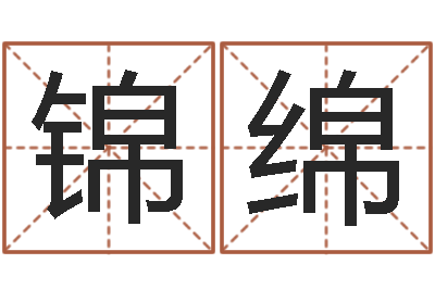 王锦绵生日时辰查五行-袁天罡称骨算命法