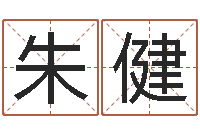 朱健十二生肖虎年运程-命运大全婚姻