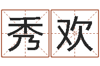 代秀欢男人戴什么表-形容免费算命