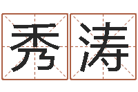 邹秀涛软件结婚吉日吉时-名字调命运集起名