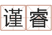 李谨睿五行幸运数字-哪个数字最吉利