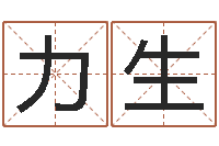 蒋力生起名繁体字库-婚姻介绍网