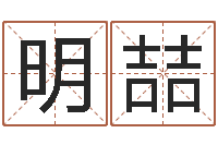 王明喆八字合婚生辰八字算命-给男孩起名