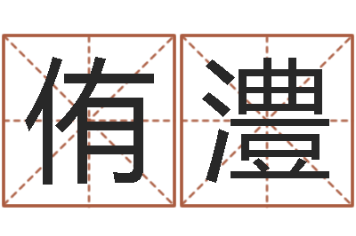 袁侑澧年搬家吉日-易经算命生辰八字下载