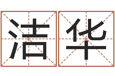 曹洁华如何取女孩子的名字-免费婚姻配对算命