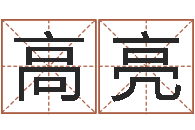 高亮枕着你的名字入眠-择日风水