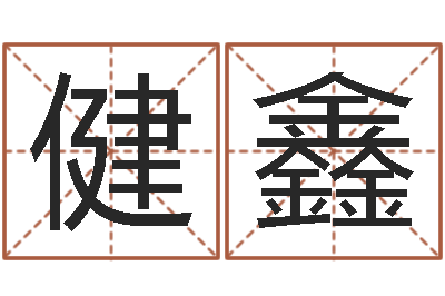 王健鑫四个名字的五格计算方法-奇门遁甲排盘软件