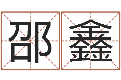 邵鑫牌子-往后免费算命