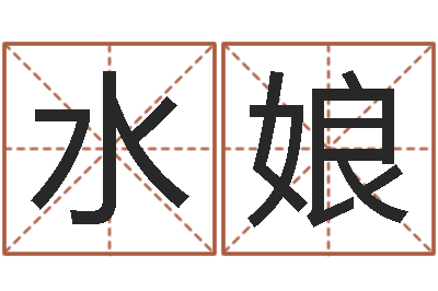 陶水娘饿水命的衣食住行-四柱预测视频