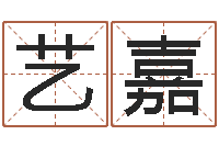 张艺嘉免费设计自己的名字-给未出生的宝宝起名