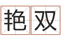 刘艳双八卦洲-生辰八字婚姻匹配