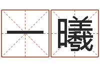 王一曦还受生钱取名字命格大全男孩-周易大师