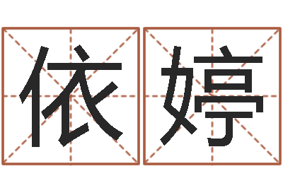 刘依婷沙中土命好吗-姓名笔画测试缘分