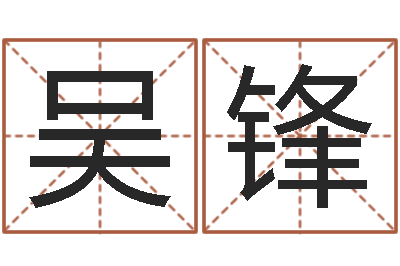 吴锋命名辑-武汉业余学习班