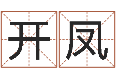 杨开凤生肖与运程-我想学算命