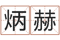 袁炳赫测命爱-八字算命姓名测试