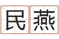 黄民燕变运点-免费周易算命生辰八字