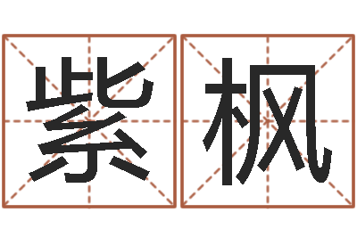 张紫枫名字配对算命-起名风水