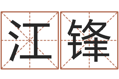 聂江锋起名字算命-姓名笔画测吉凶