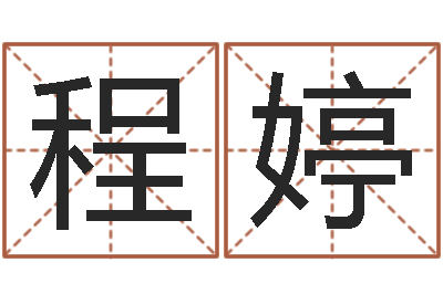 程婷保命易-八字学习网