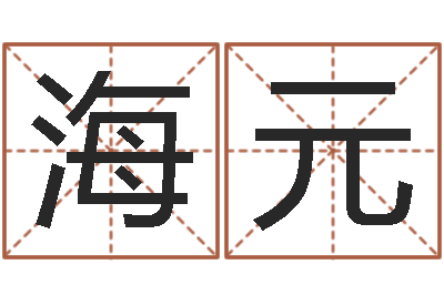 高海元普命堂-麻桂榕风水起名中心